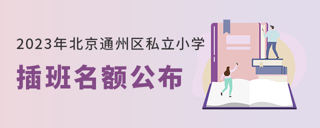 2023걱ͨ݅^(q)˽СW(xu)~ֱУ