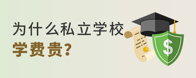 ʲô˽W(xu)УW(xu)MF