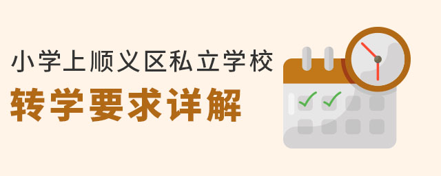 ǾСW(xu)x^(q)˽W(xu)УD(zhun)W(xu)Ҫ