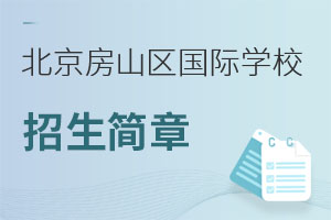 北京房山區(qū)國際學(xué)校招生簡章