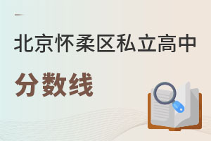 北京懷柔區(qū)私立高中分數(shù)線