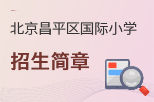 北京昌平區(qū)國際小學招生簡章