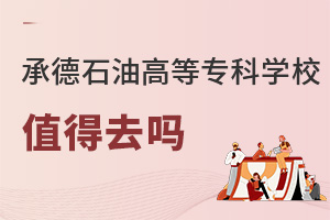 承德石油高等專(zhuān)科學(xué)校值得去嗎