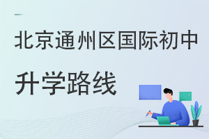 北京通州區(qū)國(guó)際初中升學(xué)路線