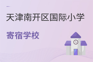 天津南開區(qū)國際小學(xué)寄宿學(xué)校