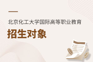 北京化工大學國際高等職業(yè)教育招生對象