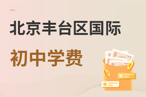 北京豐臺區(qū)國際初中學(xué)費