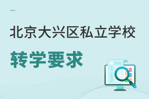 北京大興區(qū)私立學校轉(zhuǎn)學要求