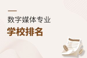 數(shù)字媒體專業(yè)學(xué)校排名
