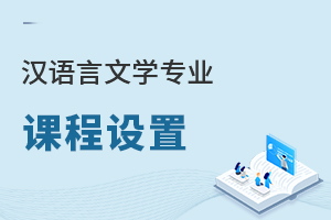漢語言文學(xué)專業(yè)課程設(shè)置