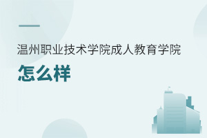 溫州職業(yè)技術(shù)學院成人教育學院怎么樣