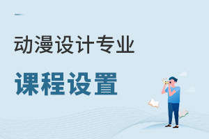 動漫設(shè)計專業(yè)課程設(shè)置