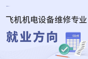飛機(jī)機(jī)電設(shè)備維修專業(yè)就業(yè)方向