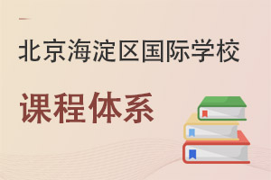 北京海淀區(qū)國際學(xué)校課程體系