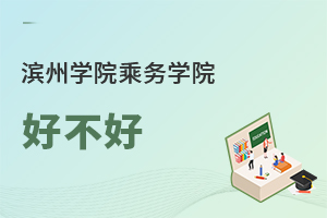 濱州學(xué)院乘務(wù)學(xué)院好不好
