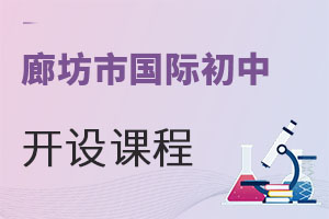 河北廊坊市國(guó)際初中開(kāi)設(shè)課程