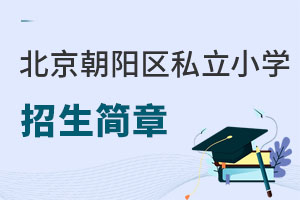 北京朝陽區(qū)私立小學招生簡章
