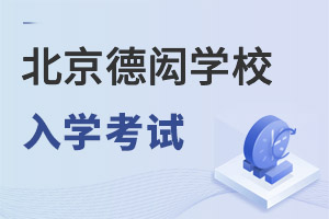 北京德閎學(xué)校入學(xué)考試