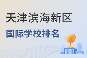 天津?yàn)I海新區(qū)國際學(xué)校排名