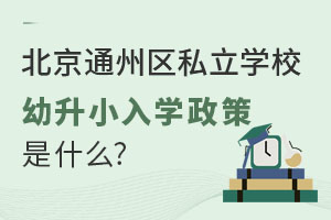 ͨ݅^(q)˽W(xu)УСW(xu)ʲôǾɈ᣿