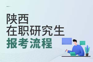 陜西在職研究生報考流程