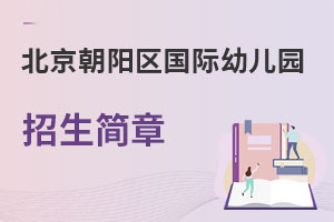 北京朝陽區(qū)國際幼兒園招生簡章