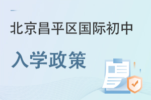 北京昌平區(qū)國際初中入學政策