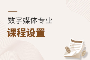 數(shù)字媒體專業(yè)課程設(shè)置