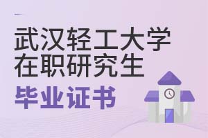 武漢輕工大學在職研究生畢業(yè)證書