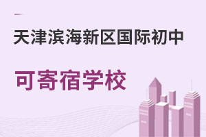 天津濱海新區(qū)國際初中可寄宿學校
