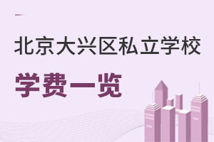 北京大興區(qū)私立學校學費