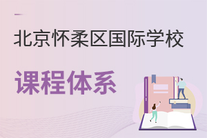 北京懷柔區(qū)國際學(xué)校課程體系