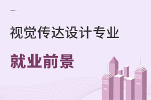 視覺(jué)傳達(dá)設(shè)計(jì)專業(yè)就業(yè)前景