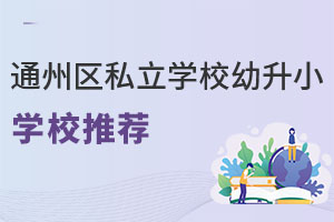 ͨ݅^(q)˽W(xu)УСW(xu)У]W(xu)M(fi)£