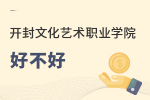 開封文化藝術職業(yè)學院好不好