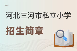 河北三河市私立小學(xué)招生簡章