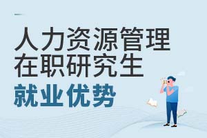 人力資源管理在職研究生就業(yè)優(yōu)勢