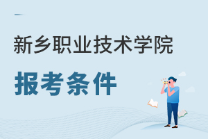 新鄉(xiāng)職業(yè)技術(shù)學(xué)院報(bào)考條件