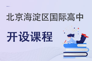 北京海淀區(qū)國(guó)際高中開(kāi)設(shè)課程