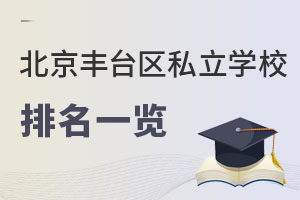 北京豐臺(tái)區(qū)私立學(xué)校排名