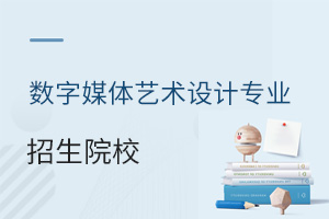 數字媒體藝術設計專業(yè)招生院校