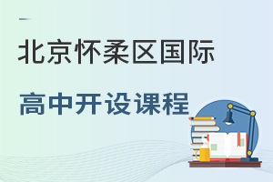 北京懷柔區(qū)國際高中開設課程