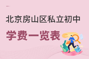 北京房山區(qū)私立初中學(xué)費(fèi)一覽表