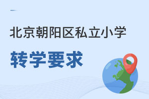 北京朝陽(yáng)區(qū)私立小學(xué)轉(zhuǎn)學(xué)要求