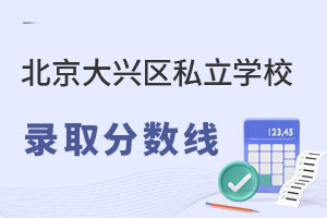 北京大興區(qū)私立學(xué)校錄取分?jǐn)?shù)線