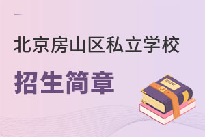 北京房山區(qū)私立學(xué)校招生簡章