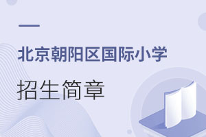 北京朝陽區(qū)國際小學(xué)招生簡章