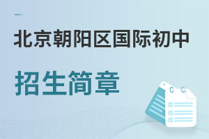 北京朝陽(yáng)區(qū)國(guó)際初中招生簡(jiǎn)章