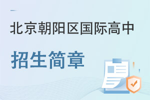 北京朝陽區(qū)國際高中招生簡(jiǎn)章