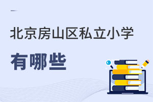 北京房山區(qū)私立小學有哪些